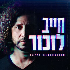 חייב לזכור - Happy Generation