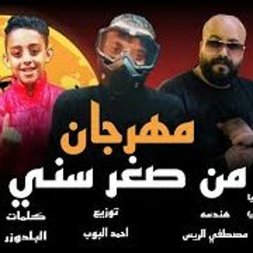 مهرجان من صغر سني - محمد ياقوت و البلدوزر و ليل - توزيع احمد البوب - انتاج سلطان الفن