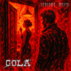 GOLA - СПАЛИМО МОСТИ