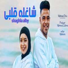 شاغله قلبي (feat. نور)