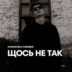 OVSanchez & Turner25 - Щось не так