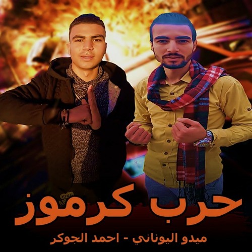 مهرجان حرب كرموز " الجدعنه تطلع بالفيزا " الجوكر - اليوناني 2020