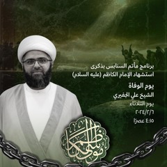 المجلس الحسيني | الشيخ علي الجفيري | يوم ذكرى استشهاد الإمام موسى الكاظم"ع" | 1445هـ | 2024مـ