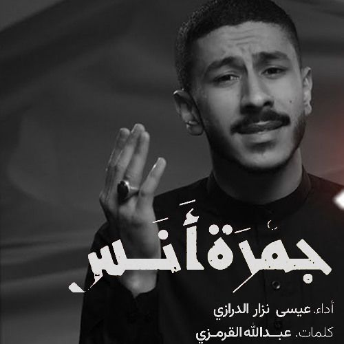 جـمـرة أنـس | عيسى نزار الدرازي | محرم 1447 هـ 2025 م