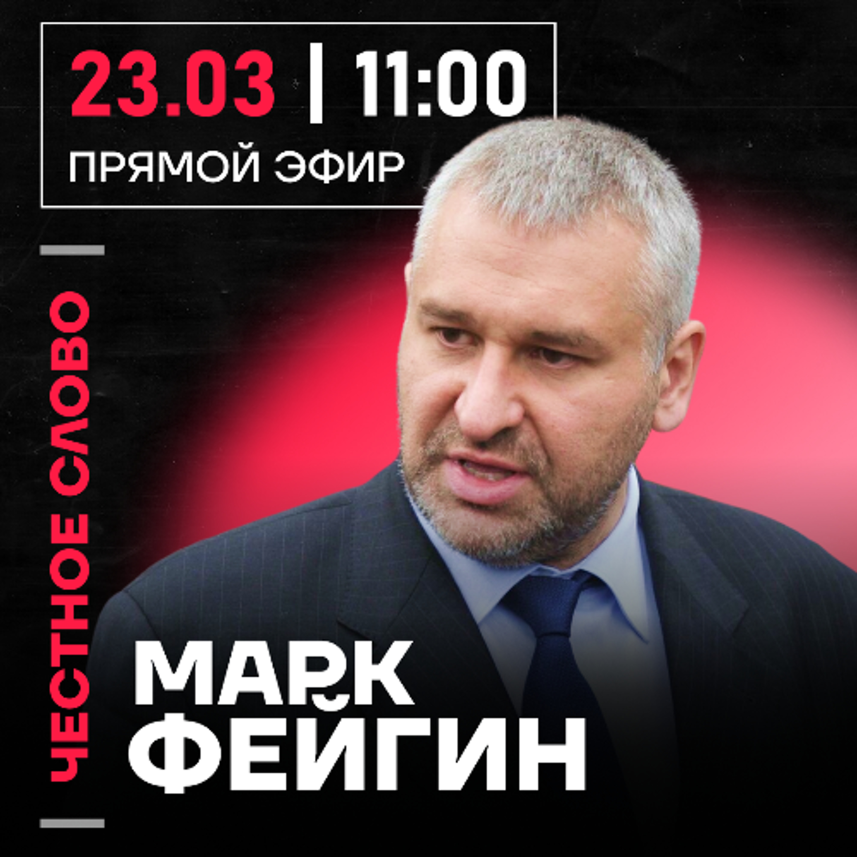 Честное слово с Марком Фейгиным