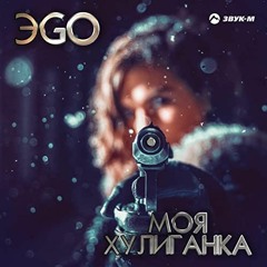 EGO - Моя хулиганка