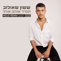 ששון שאולוב - תמיד אוהב אותי (Mojo Remix 2024)