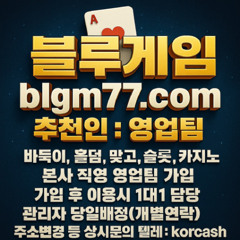 #블루게임 #아카이브 #겜창부 #애니메이션 #블루바둑이 #블루홀덤 #넥슨 #rpg #추천인영업팀