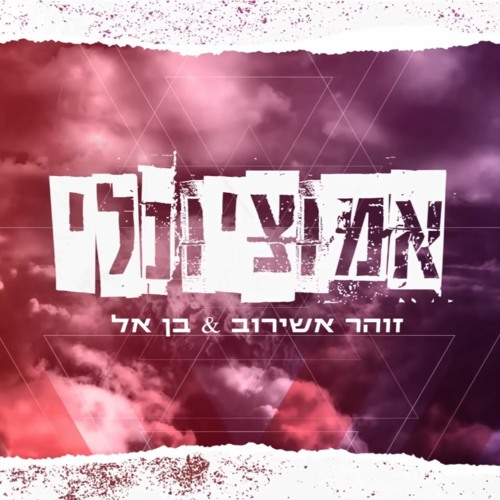 זוהר אשירוב ובן אל - אמוציונלי Emozionali