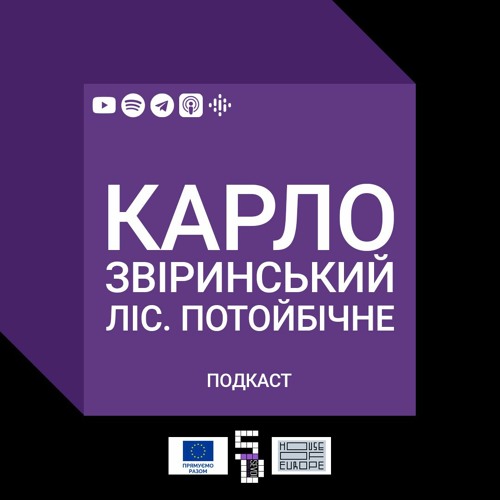 S1E1 | Карло Звіринський. Ліс. Потойбічне.