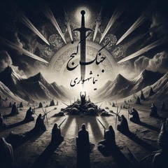 کتاب شعر صوتی طغیان - شعر جنگ گنج - اثر نیما شهسواری