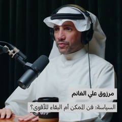 السياسة: فن الممكن أم البقاء للأقوى؟ | بدون ورق 107 | مرزوق علي الغانم