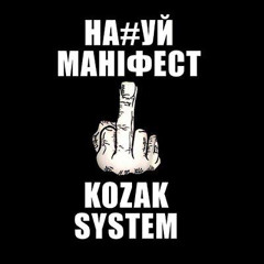 KOZAK SYSTEM-Наш Маніфест
