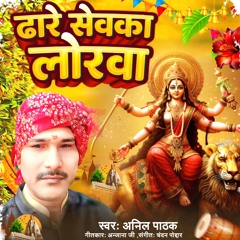 Dhare Sevka Lorwa (Bhojpuri)