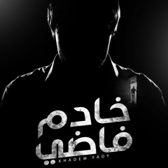 ترنيمة خادم فاضى