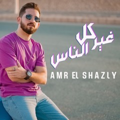 Gheer Kol El Nas | عمرو الشاذلي - غير كل الناس