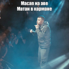 MACAN - 21+ (remix)