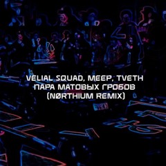 Пара матовых гробов (nørthium remix) [wave/phonk/nightdrive]