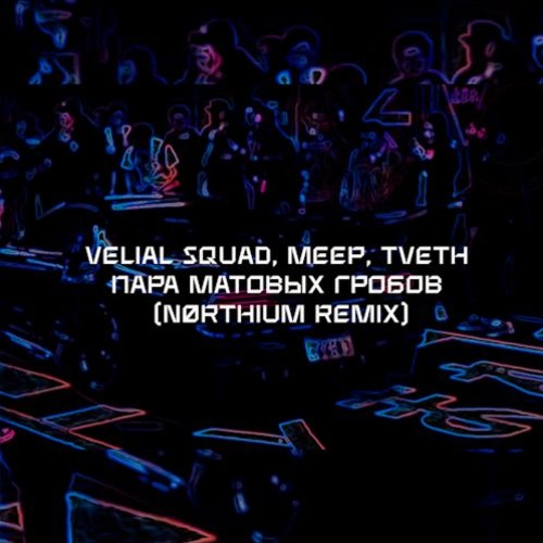 Пара матовых гробов (nørthium remix) [wave/phonk/nightdrive]