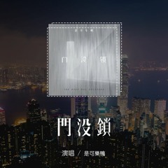 是可樂鴨 - 門沒鎖「天都黑了你都沒來過沒來坐，戲都完了眼都沒眨過沒哭過」(4k Video)【動態歌詞/pīn yīn gē cí】