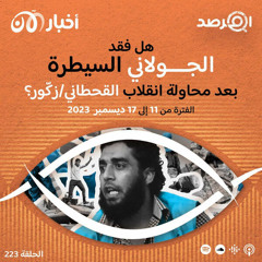 المرصد ٢٢٣: هل فقد الجولاني السيطرة بعد محاولة انقلاب القحطاني/زكّور؟