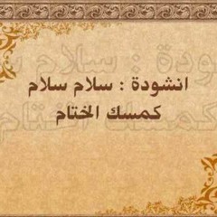 سلام سلام كمسك الختام | المنشد علاء الدين الإسناوي
