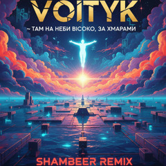 Там на небі високо, за хмарами (SHAMBEER REMIX)