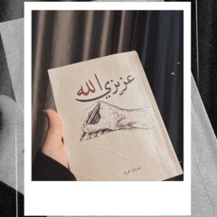 عزيزي الله "9"
