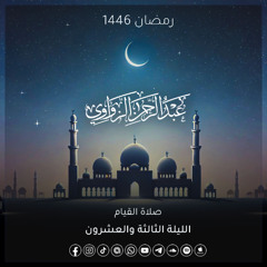 الليلة الثالثة والعشرون رمضان 1446🌙