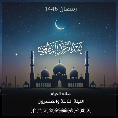 الليلة الثالثة والعشرون رمضان 1446🌙