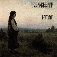 Думала (Thought)