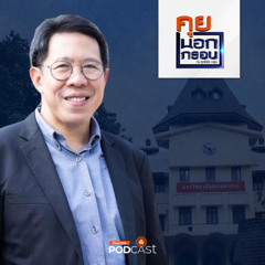 คุยนอกกรอบ 2024 EP. 66 : ก้าวสำคัญของ "ธรรมศาสตร์" มหาวิทยาลัยในยุคเปลี่ยนผ่าน