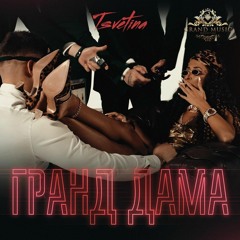 Цветина - Гранд дама / TSVETINA - GRAND DAMA