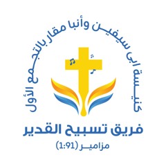 Almighty Worship Team-(Revive me)ترنيمة قومنى من قبرى
