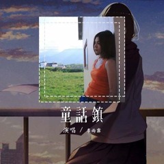 李雨霏 - 童话镇「总有一条蜿蜒在童话镇里七彩的河 沾染魔法的乖张气息」【動態歌詞/Lyrics Video】#李雨霏 #童话镇 #動態歌詞