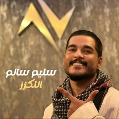 اللكزز
