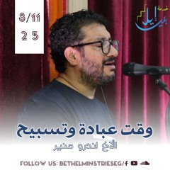 وقت عبادة وتسبيح | الأخ اندرو منير