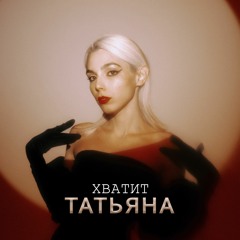 ТАТЬЯНА - Хватит