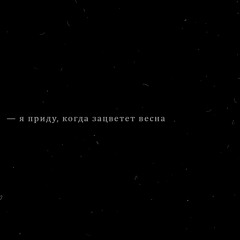 первое свидание — алёна швец. (slowed + reverb)