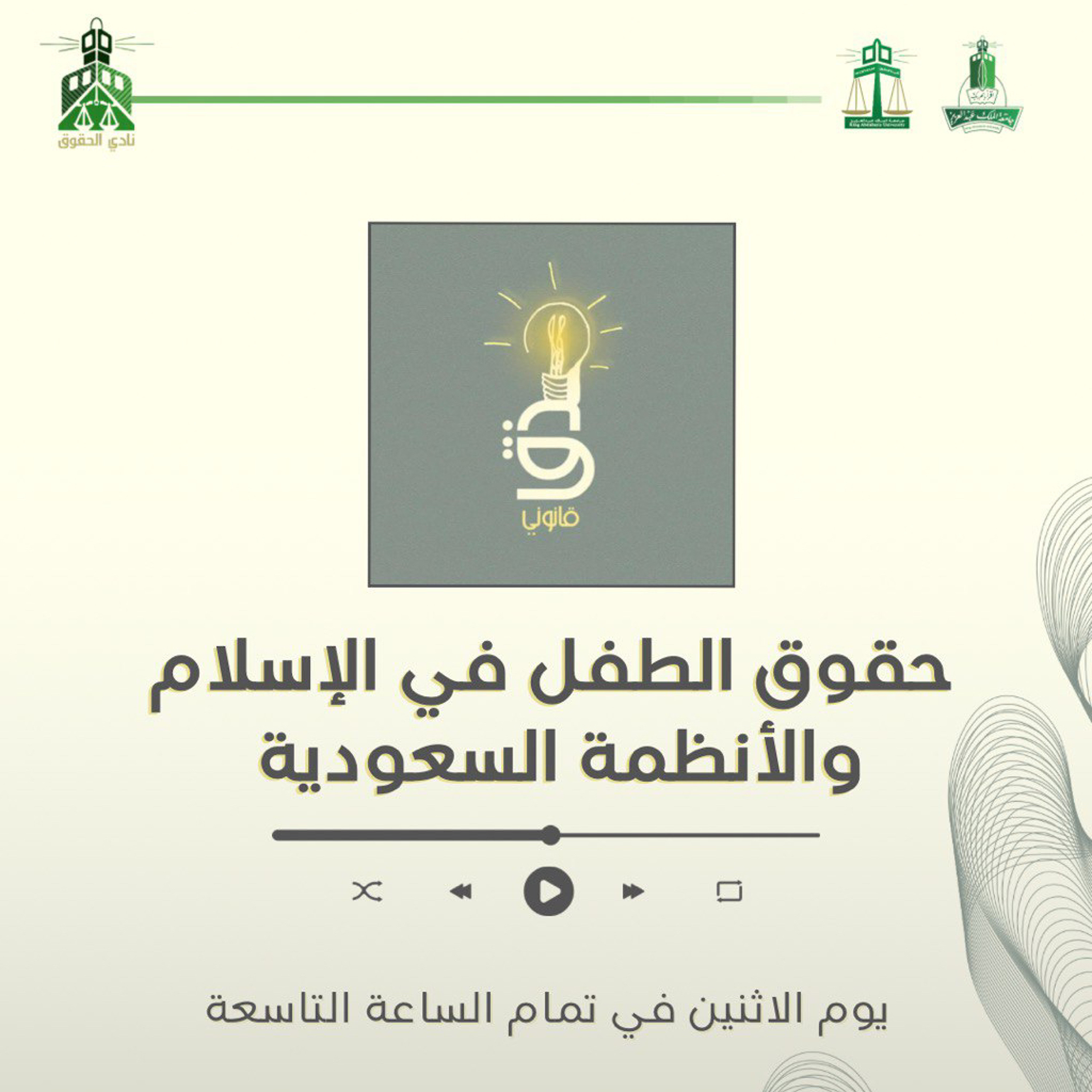 حقوق الطفل في الإسلام والأنظمة السعودية