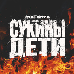 Сукины дети