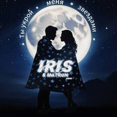 Ты укрой меня звездами (feat. Matrun.prod)