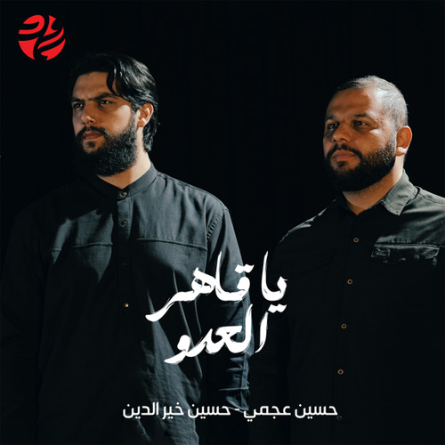 يا قاهر العدو (feat. حسين خير الدين & حسين عجمي)