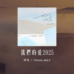 阿YueYue,劉兆宇 - 我們的愛2025 (原唱：F.I.R)「我們的愛過了就不再回來，直到現在我還默默的等待」(可轉伴奏和人聲視頻)【動態歌詞/pīn yīn gē cí】#阿YueYue #劉