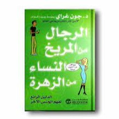مقدمة - الرجال من المريخ والنساء من الزهرة