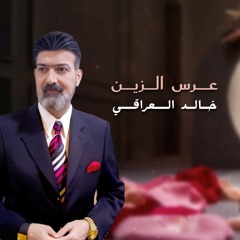عرس الزين