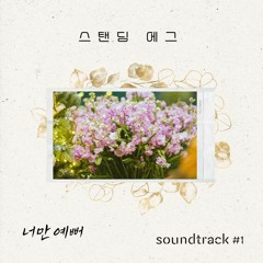 Standing Egg (스탠딩 에그) - 너만 예뻐 (Prettiest One) (soundtrack#1 OST)