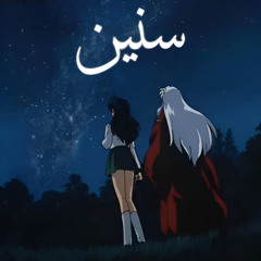 سنين