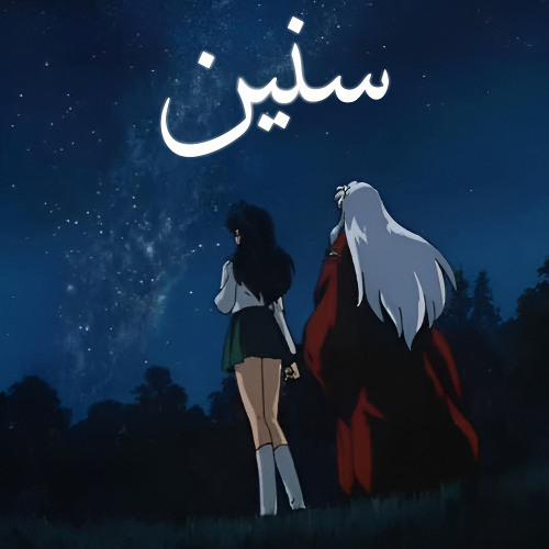 سنين