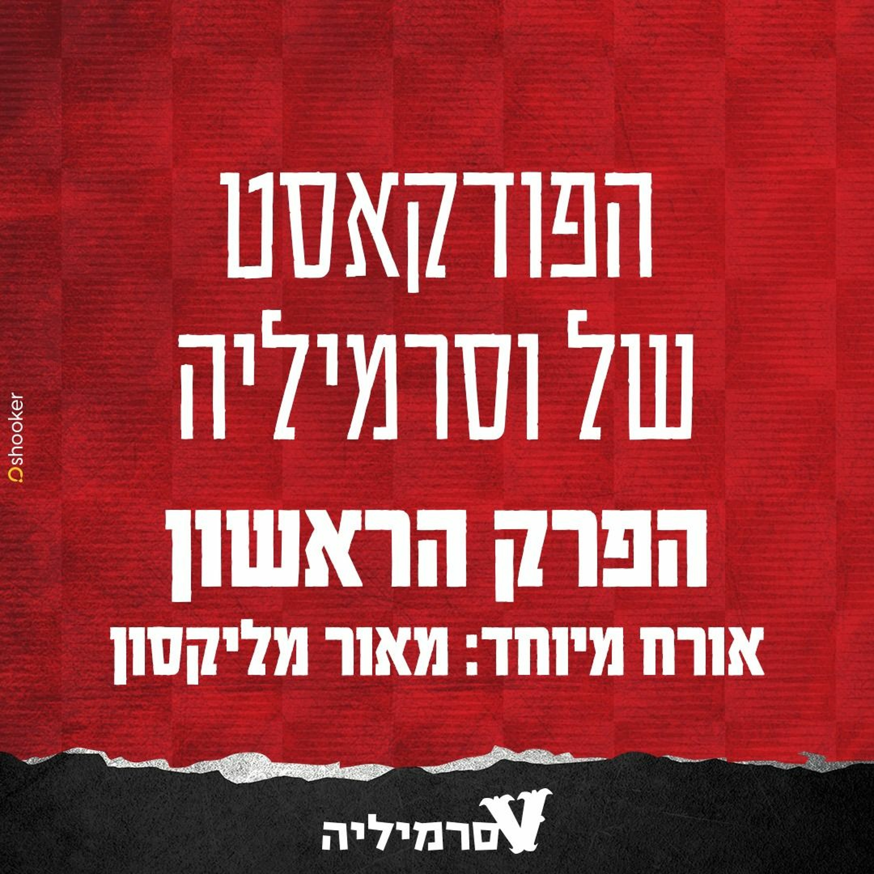 וסרמיליה פודקאסט | 1 episode artwork